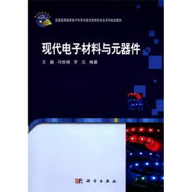 普通高等教育电子科学与技术类特色专业系列规划教材：现代电子材料与元器件