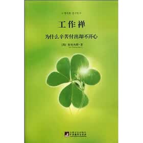 工作禅：为什么辛苦付出却不开心