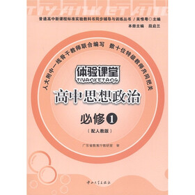 普通高中新课程标准实验教科书同步辅导与训练丛书·体验课堂：高中思想政治（必修1）（配人教版）