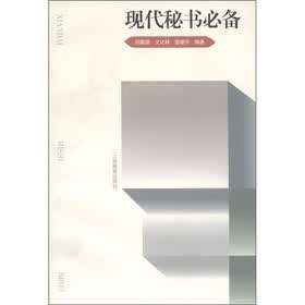 现代秘书必备