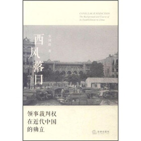 西风落日：领事裁判权在近代中国的确立