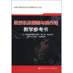 全国中等职业技术学校数控加工专业：数控机床编程与操作课教学参考书（附光盘1张）