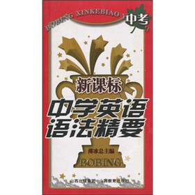 新课标中学英语语法精要：中考