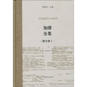 加缪全集：散文卷1
