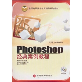 全国高职高专教育精品规划教材：Photoshop经典案例教程（附光盘）