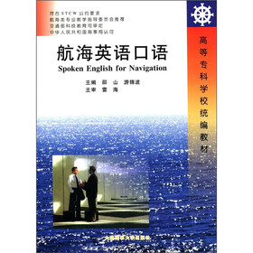 高等专科学校统编教材：航海英语口语