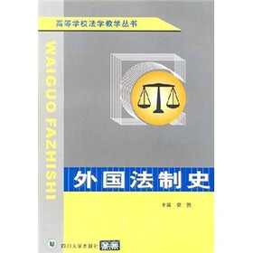 外国法制史