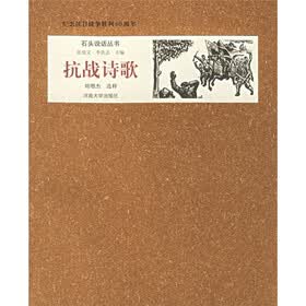 纪念抗日战争胜利60周年：抗战诗歌