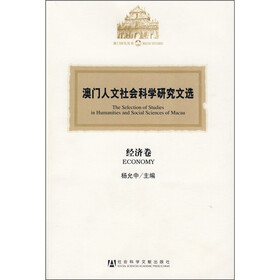 澳门人文社会科学研究文选:经济卷