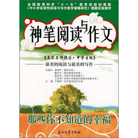 神笔阅读与作文：那些你不知道的幸福