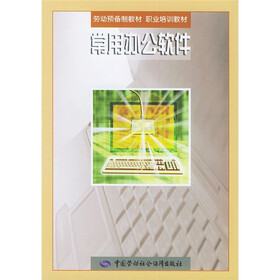 劳动预备制教材·职业培训教材：常用办公软件