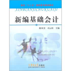 新编基础会计