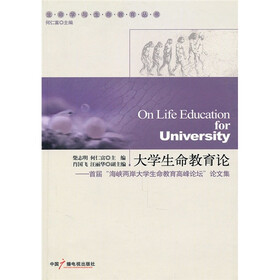 大学生命教育论:首届“海峡两岸大学生命教育高峰论坛”论文集