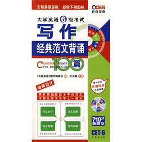 “长喜英语”系列：大学英语6级考试写作经典范文背诵100篇（附赠MP3光盘1张）