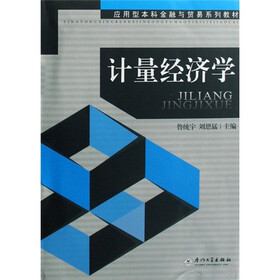 应用型本科金融与贸易系列教材：计量经济学
