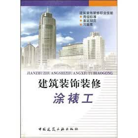 建筑装饰装修涂裱工