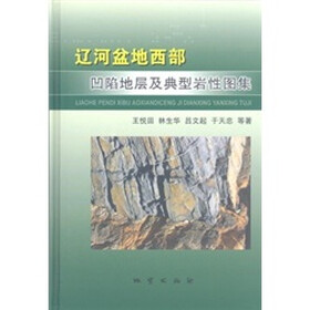 辽河盆地西部凹陷地层及典型岩性图集
