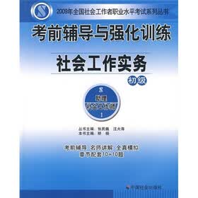 考前辅导与强化训练：社会工作实务（初级）
