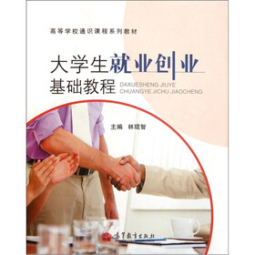 高等学校通识课程系列教材：大学生就业创业基础教程