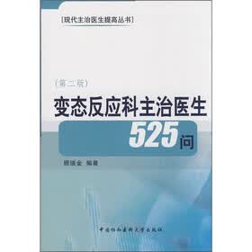 变态反应科主治医生525问（第2版）