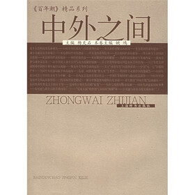 中外之间