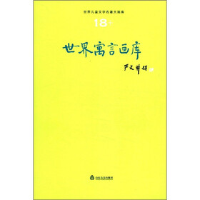 世界儿童文学名著大画库（18）：世界寓言画库