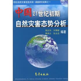 中国21世纪初期自然灾害态势分析