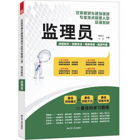 住房和城乡建筑领域专业技术管理人员培训教材：监理员