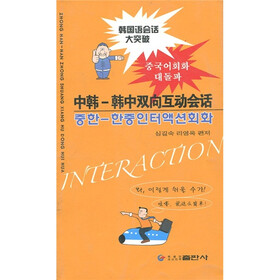 中韩-韩中双向互动会话