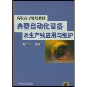 高职高专规划教材：典型自动化设备及生产线应用与维护