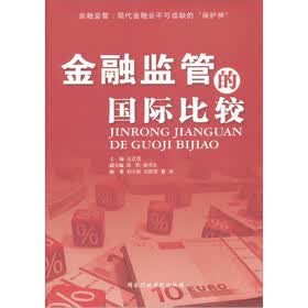 金融监管的国际比较