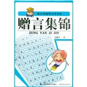 青少年硬笔习字书系：赠言集锦