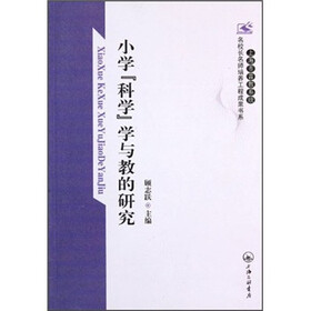 小学科学学与教的研究