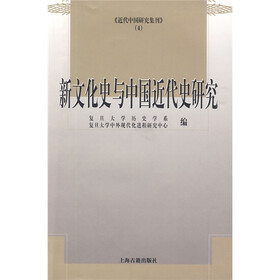 新文化史与中国近代史研究