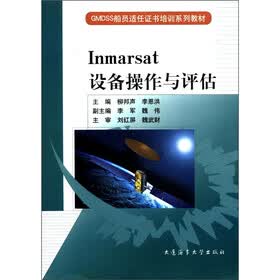 GMDSS船员适任证书培训系列教材：Inmarsat设备操作与评估