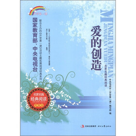 开学第一课·名家名篇经典阅读：爱的创造（青春版）