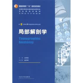 全国高等学校教材：局部解剖学（供8年制及7年制临床医学等专业用）