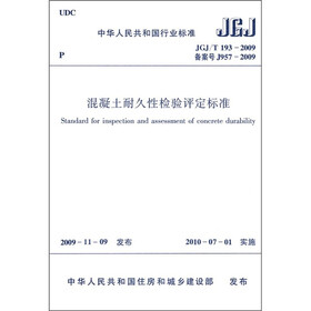 中华人民共和国行业标准（JGJ/T 193-2009）：混凝土耐久性检验评定标准