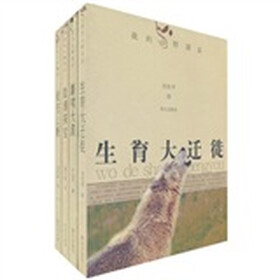 我的山野朋友：爱在山野+盐湖探宝+麝啸大漠+生育大迁徙（套装共4册）