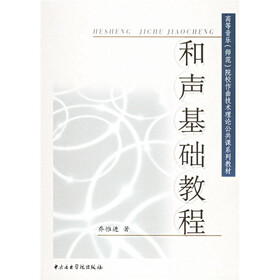 高等音乐（师范）院校作曲技术理论公共课系列教材：和声基础教程