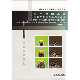 新世纪高等学校研究生适用教材：应用声学基础：实轴积分法及二维谱技术