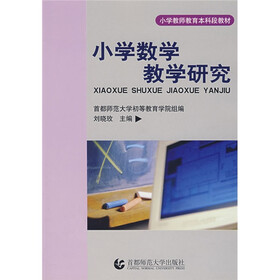 小学教师教育本科段教材：小学数学教学研究