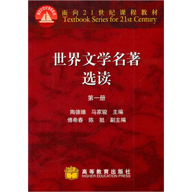 世界文学名著选读(第1册)