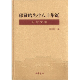 郁贤皓先生八十华诞纪念文集