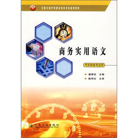 全国交通中等职业技术学校通用教材：商务实用语文