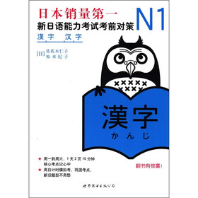 N1汉字：新日语能力考试考前对策