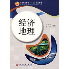 高等职业教育“十一五”规划教材·高职高专物流类教材系列：经济地理