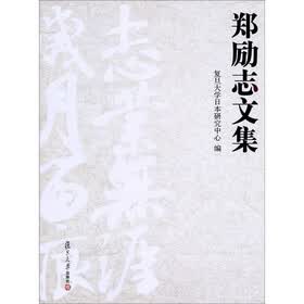 郑励志文集