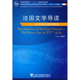 新世纪高等学校法语专业本科生系列教材·法国文学导读：从中世纪到20世纪