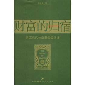 财富的归宿：美国现代公益基金会述评